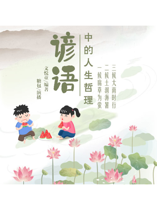 Title details for 谚语中的人生哲理 by 张卓俊 - Wait list